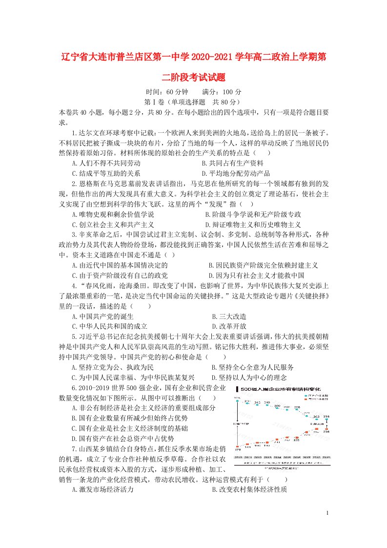 辽宁省大连市普兰店区第一中学2020_2021学年高二政治上学期第二阶段考试试题202106150336