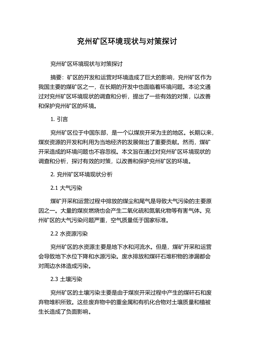 兖州矿区环境现状与对策探讨