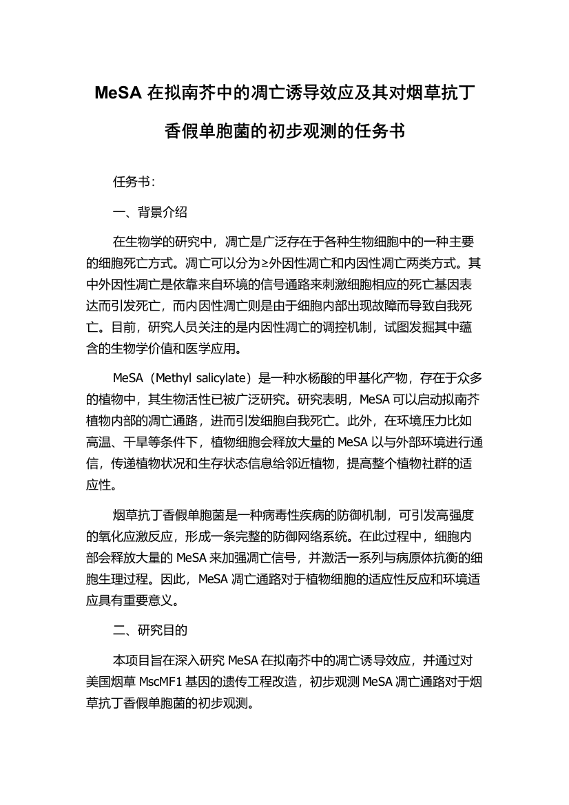 MeSA在拟南芥中的凋亡诱导效应及其对烟草抗丁香假单胞菌的初步观测的任务书