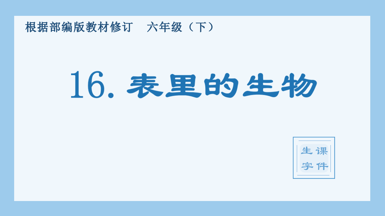 部编人教版六年级语文下册16《表里的生物》(生字教学)