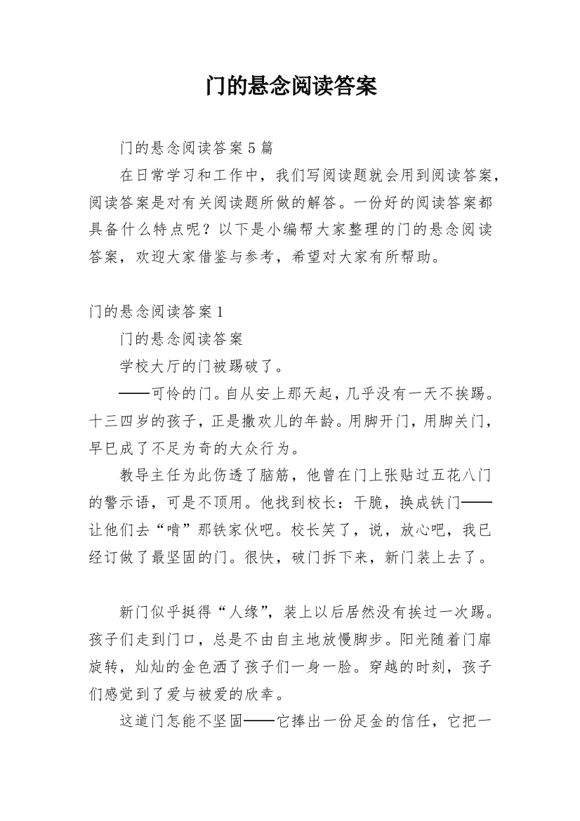 门的悬念阅读答案