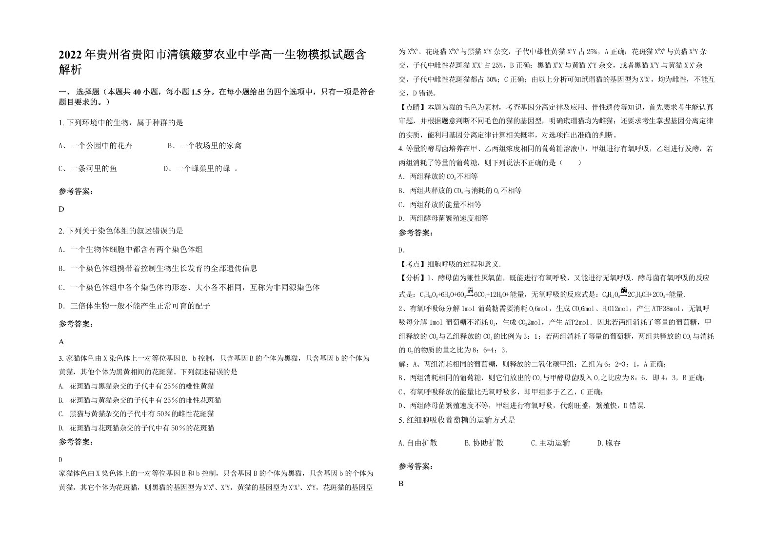 2022年贵州省贵阳市清镇簸萝农业中学高一生物模拟试题含解析