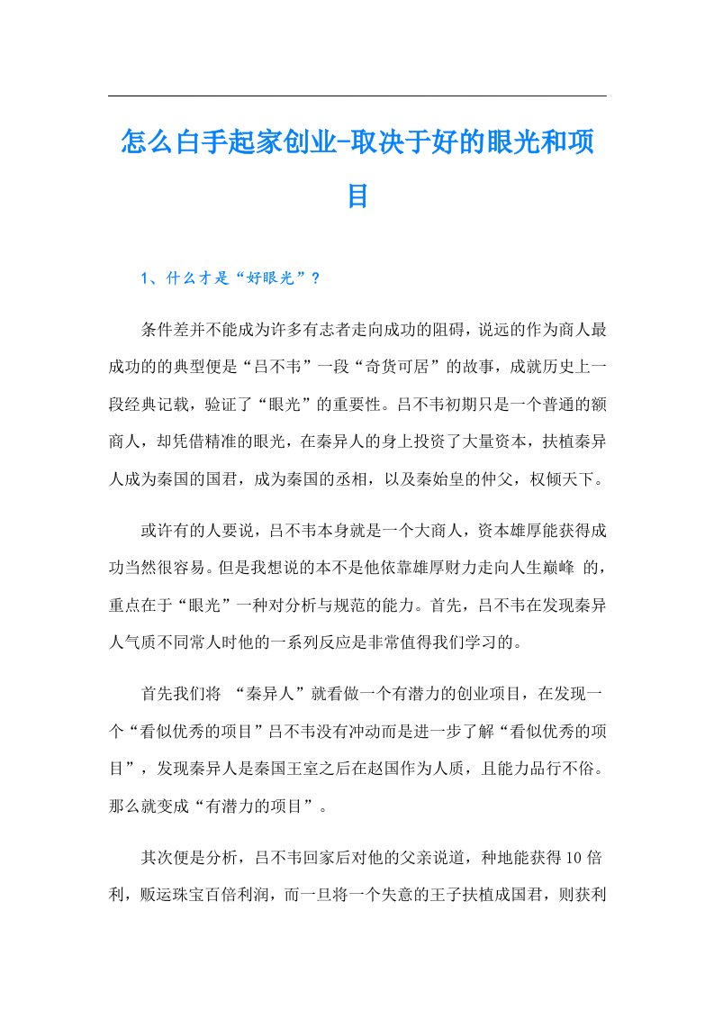 怎么白手起家创业取决于好的眼光和项目