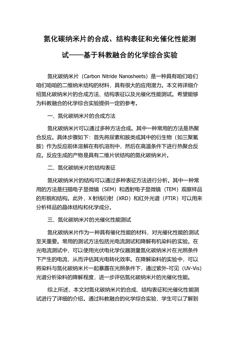 氮化碳纳米片的合成、结构表征和光催化性能测试——基于科教融合的化学综合实验