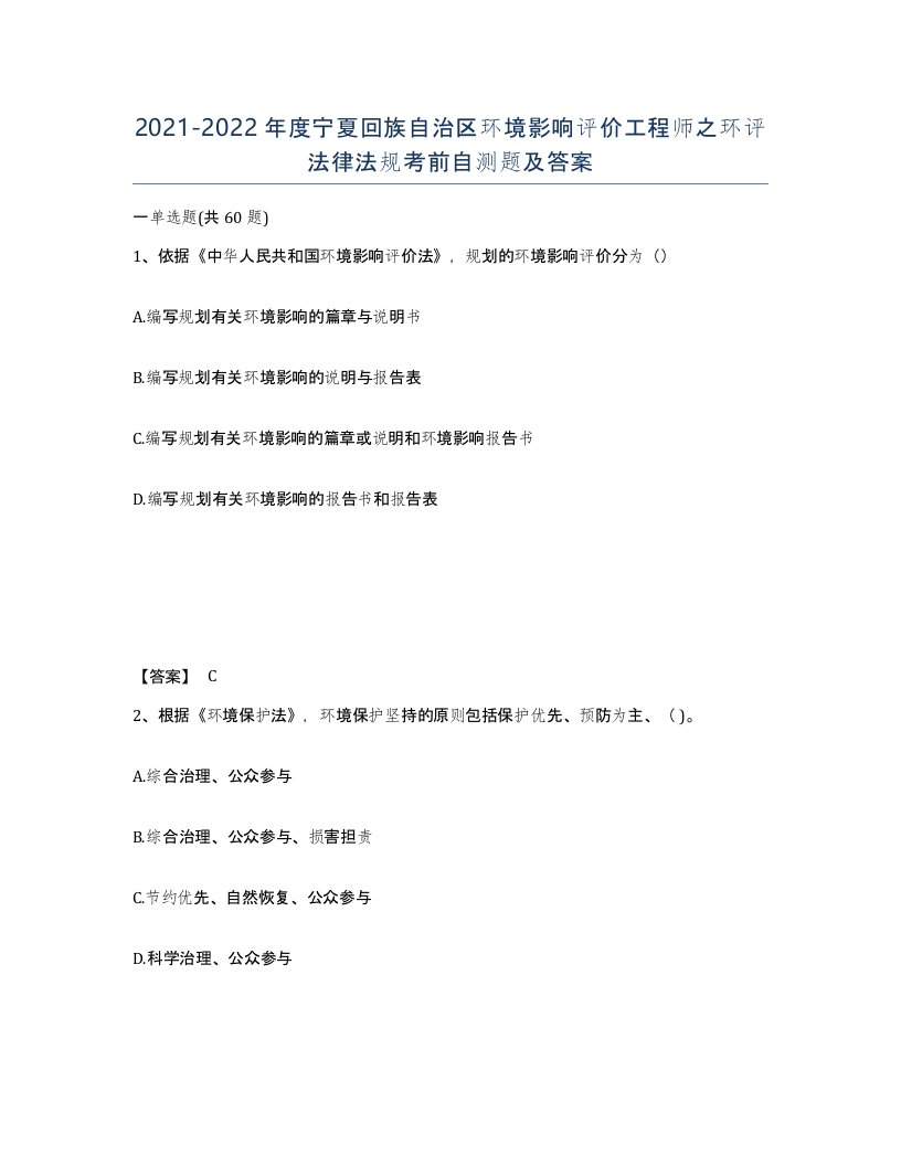 2021-2022年度宁夏回族自治区环境影响评价工程师之环评法律法规考前自测题及答案