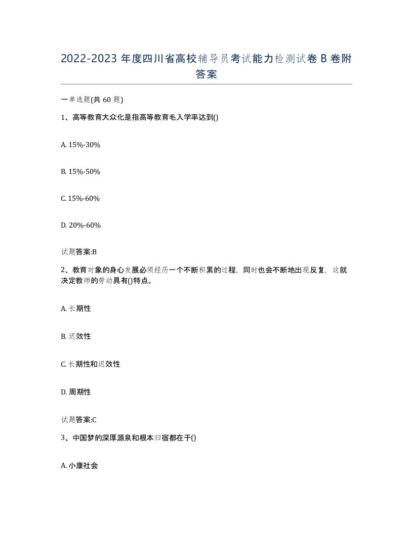 2022-2023年度四川省高校辅导员考试能力检测试卷B卷附答案