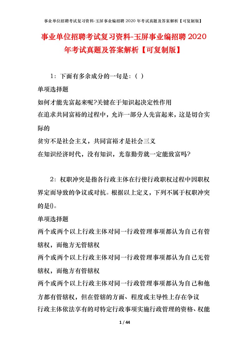 事业单位招聘考试复习资料-玉屏事业编招聘2020年考试真题及答案解析可复制版