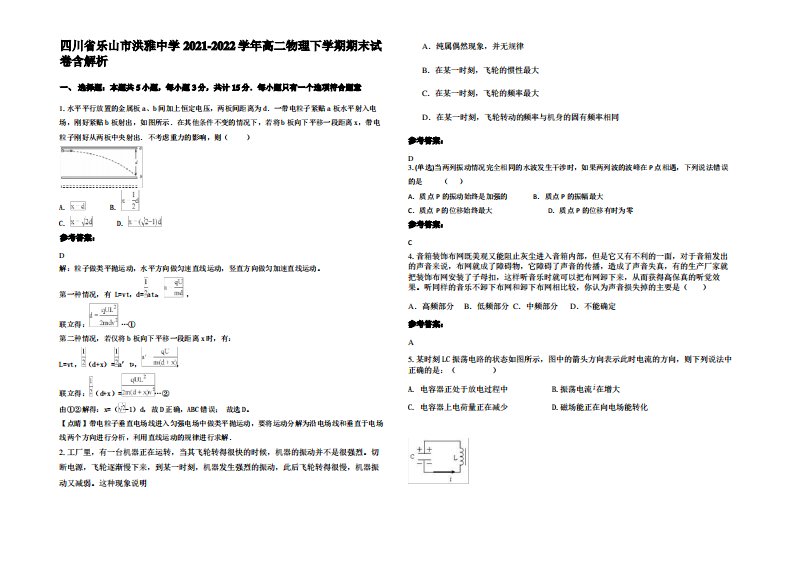 四川省乐山市洪雅中学2021-2022学年高二物理下学期期末试卷带解析