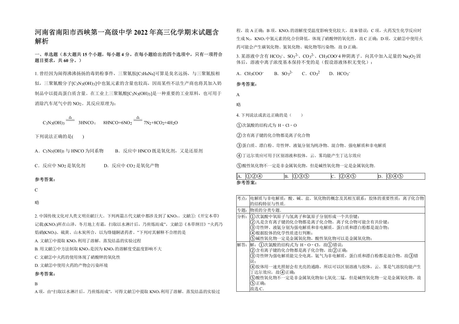 河南省南阳市西峡第一高级中学2022年高三化学期末试题含解析