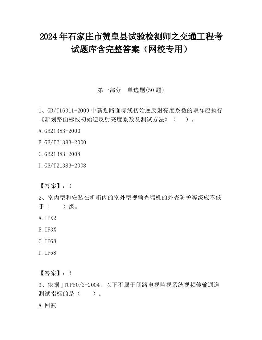 2024年石家庄市赞皇县试验检测师之交通工程考试题库含完整答案（网校专用）