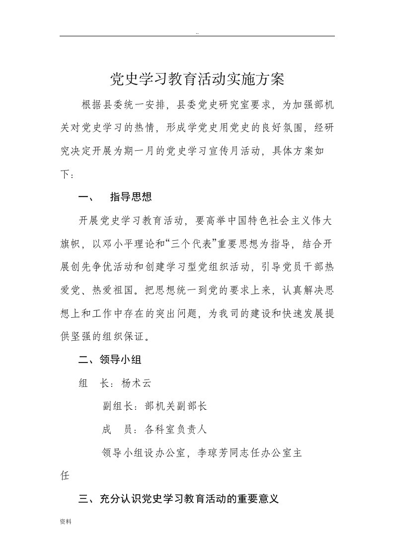 党史学习教育活动实施方案设计