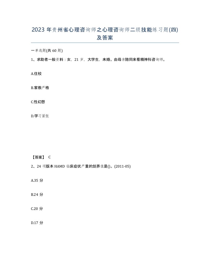 2023年贵州省心理咨询师之心理咨询师二级技能练习题四及答案