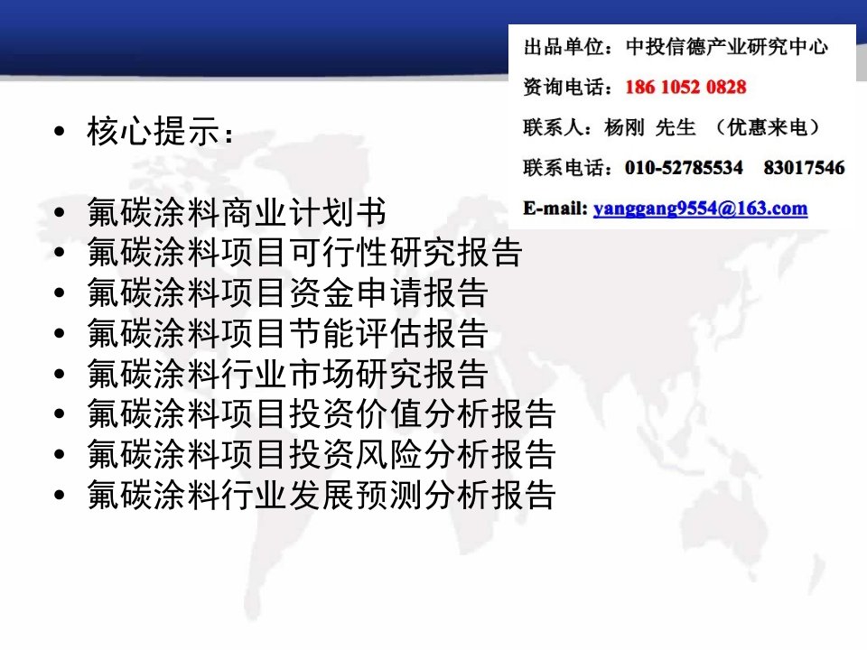 氟碳涂料项目可行性研究报告