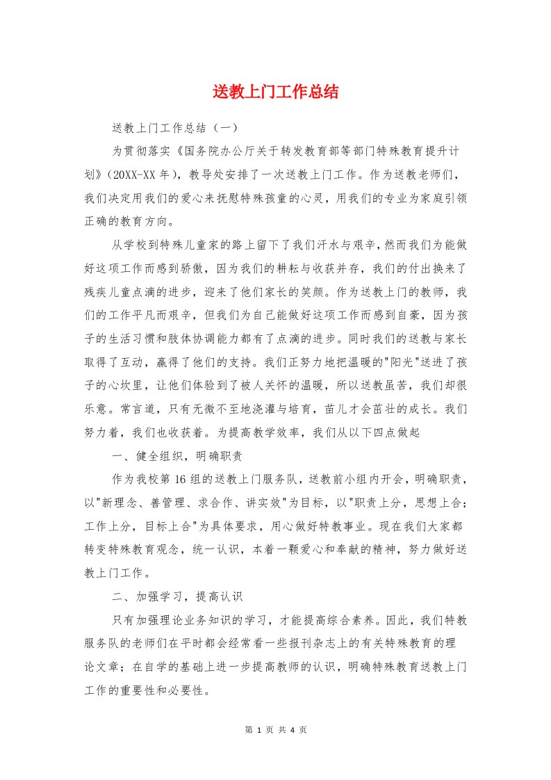 送教上门工作总结与送爱心活动总结汇编