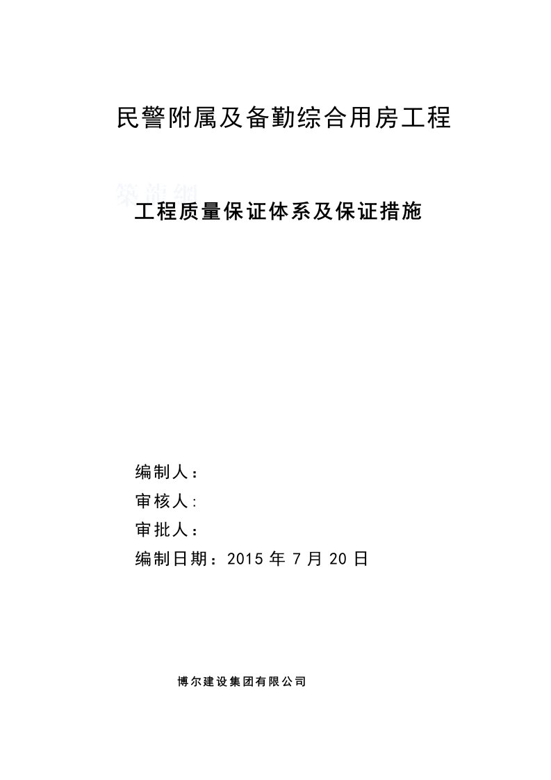 工程质量保证体系及保证措施培训资料