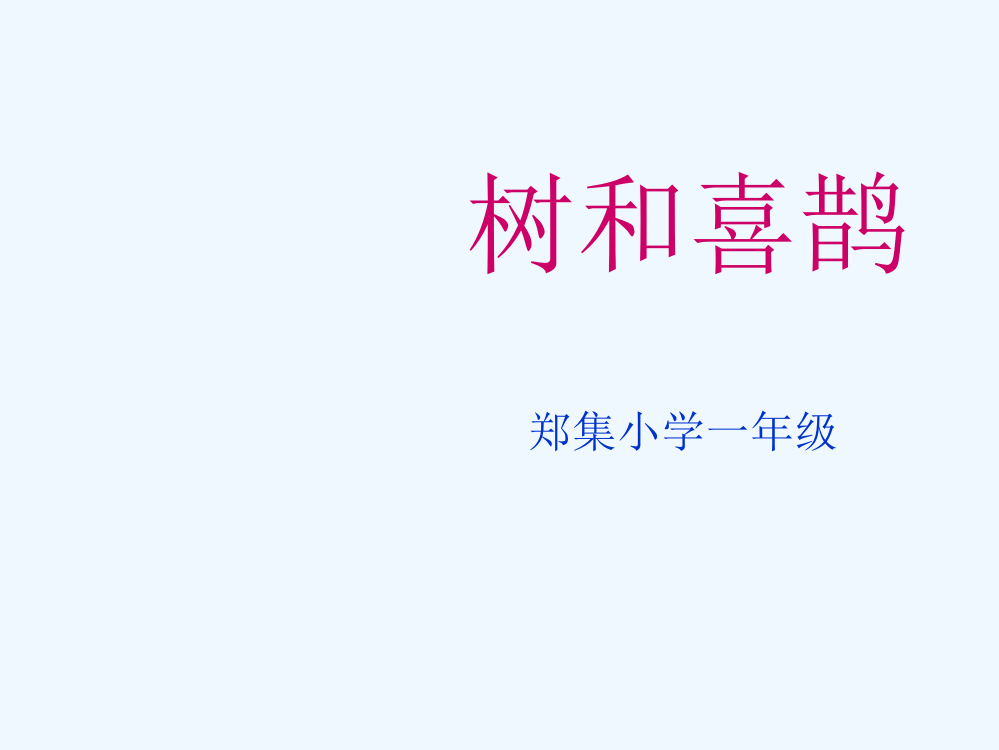 (部编)人教语文一年级下册朱彩云《树和喜鹊》授课课件