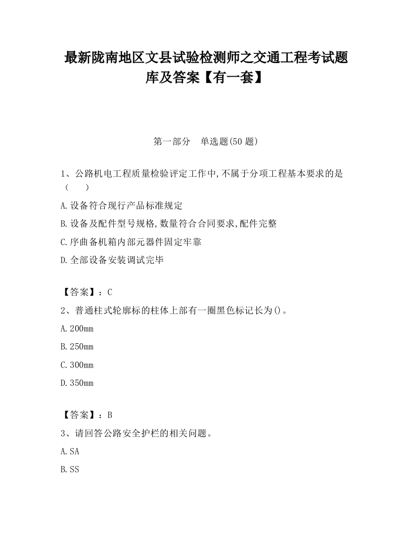 最新陇南地区文县试验检测师之交通工程考试题库及答案【有一套】