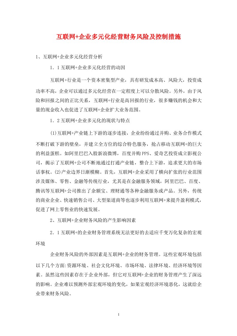 精编互联网企业多元化经营财务风险及控制措施