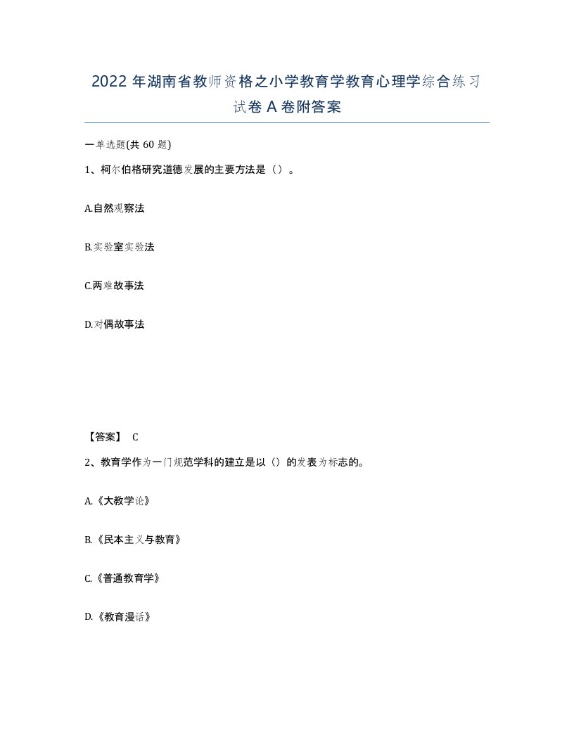 2022年湖南省教师资格之小学教育学教育心理学综合练习试卷A卷附答案