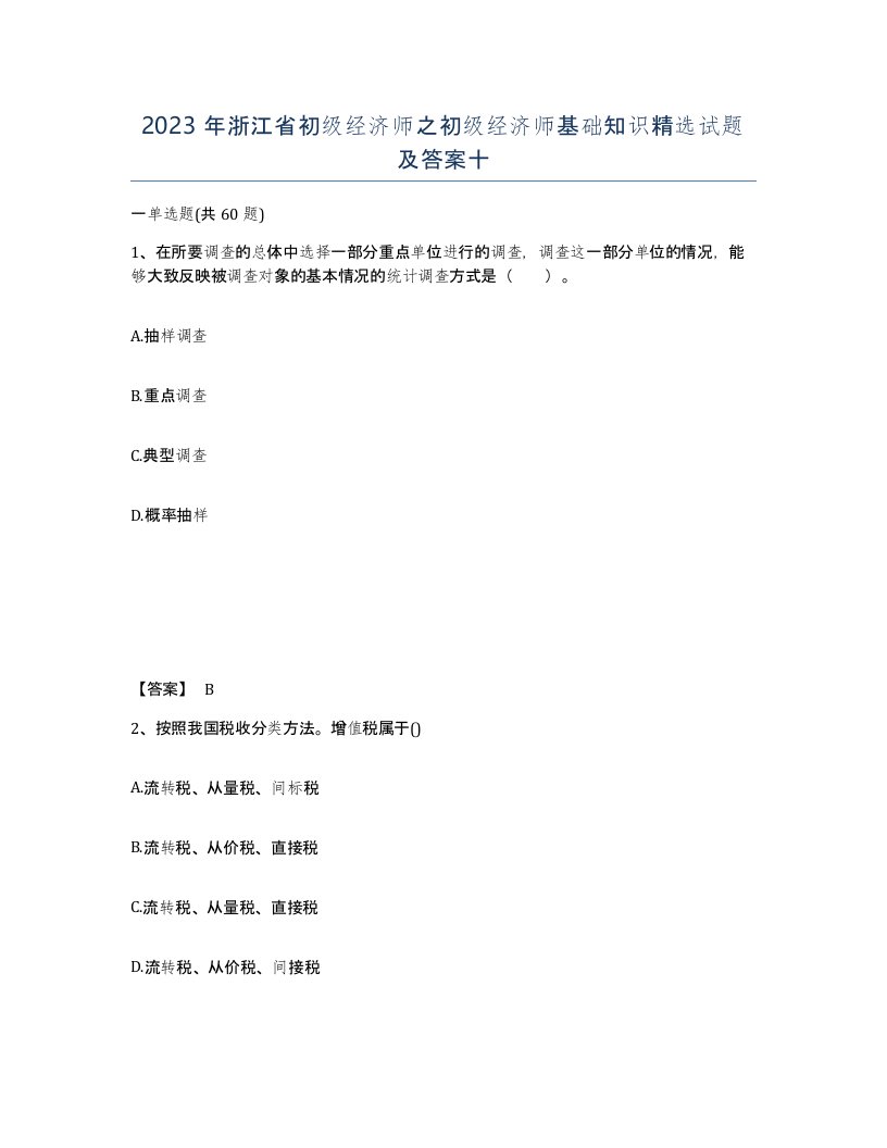 2023年浙江省初级经济师之初级经济师基础知识试题及答案十