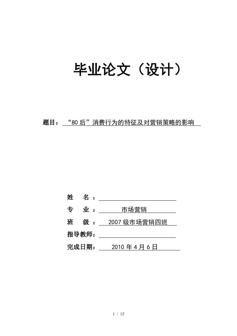 80后消费行为的特征及对营销策略的影响