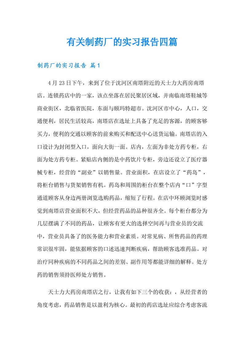 有关制药厂的实习报告四篇