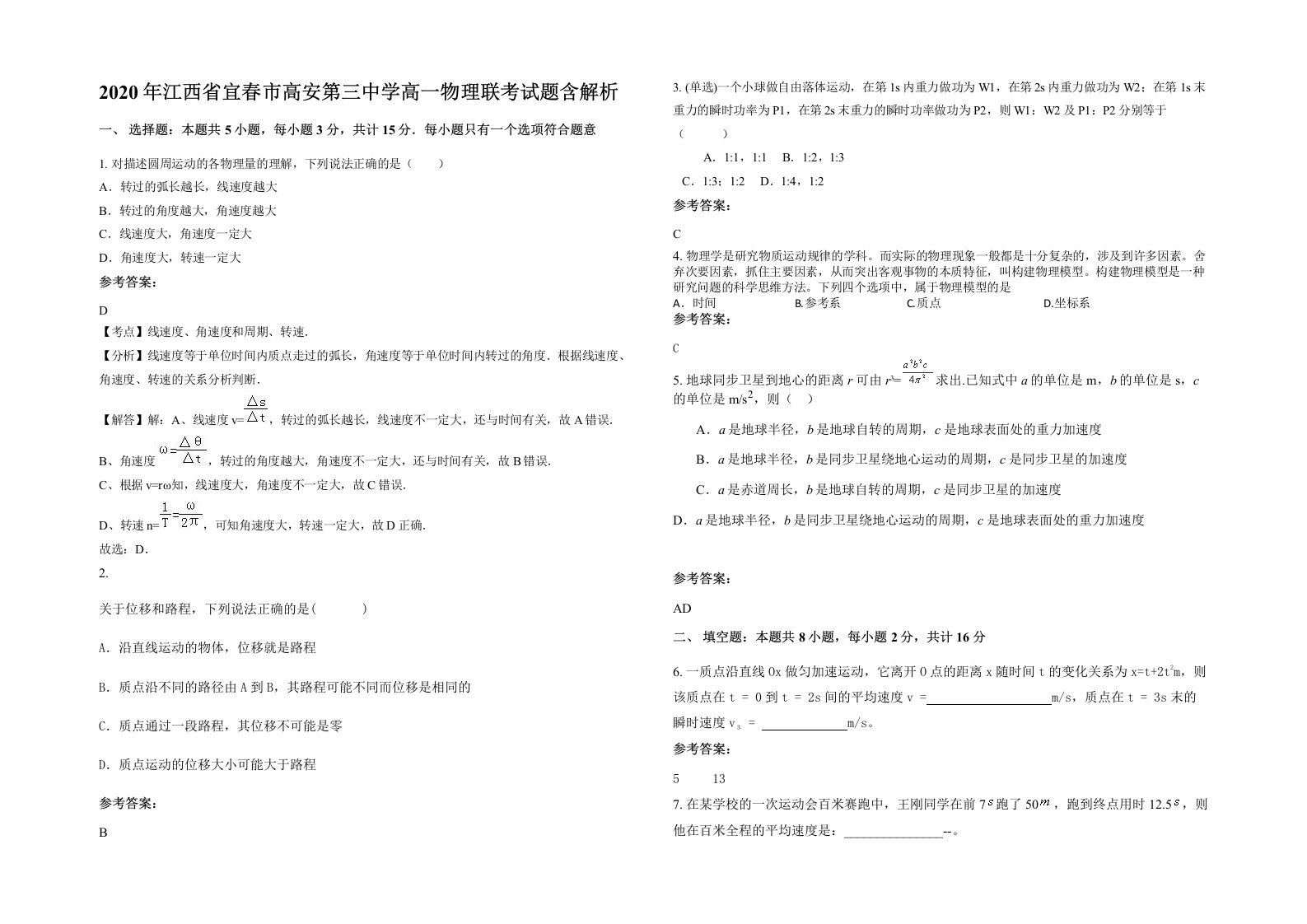 2020年江西省宜春市高安第三中学高一物理联考试题含解析