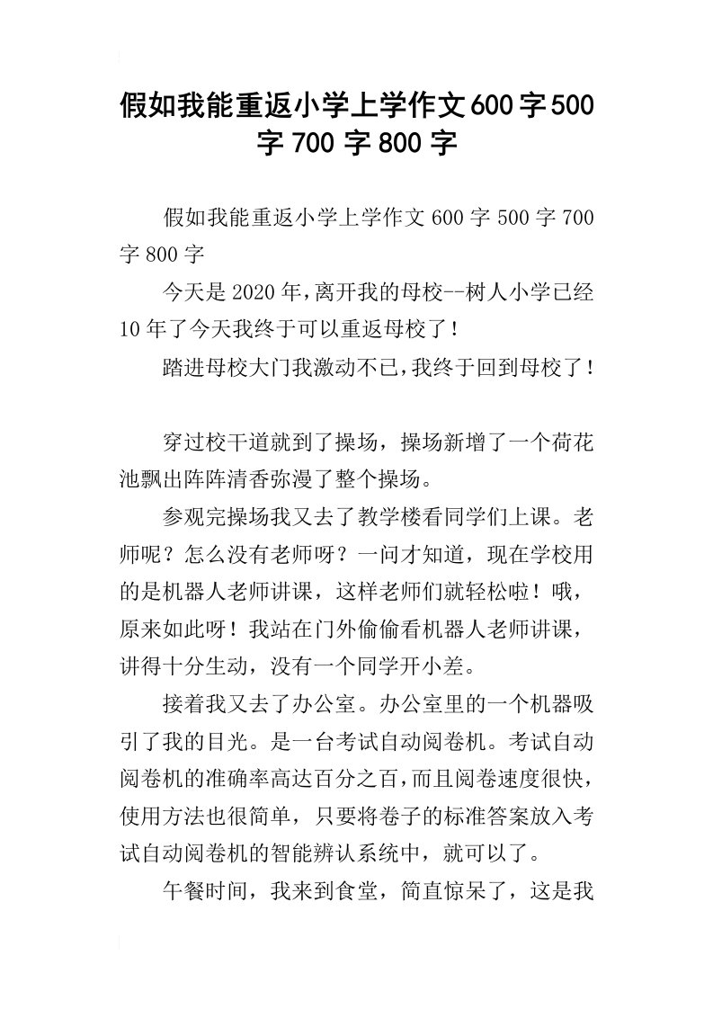 假如我能重返小学上学作文600字500字700字800字