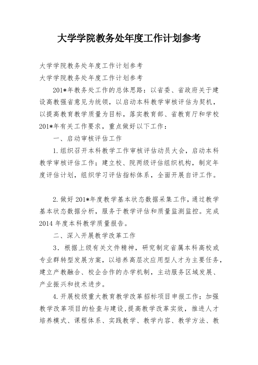 大学学院教务处年度工作计划参考_1