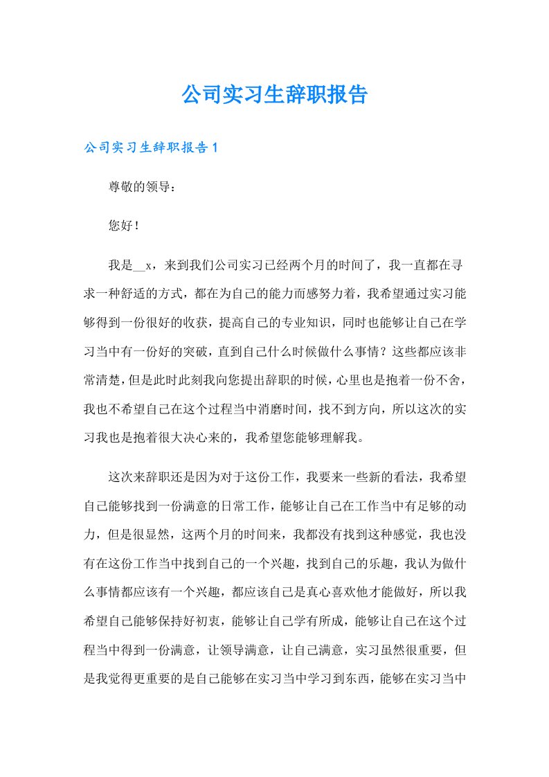 （可编辑）公司实习生辞职报告