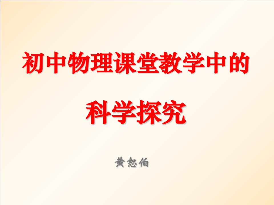 初中物理课堂教学中的科学探究