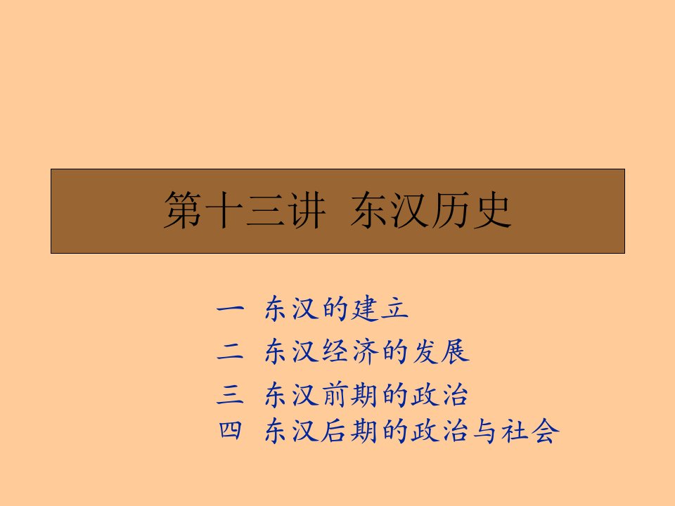 第十三讲东汉历史课件