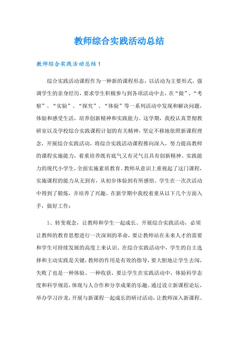 教师综合实践活动总结