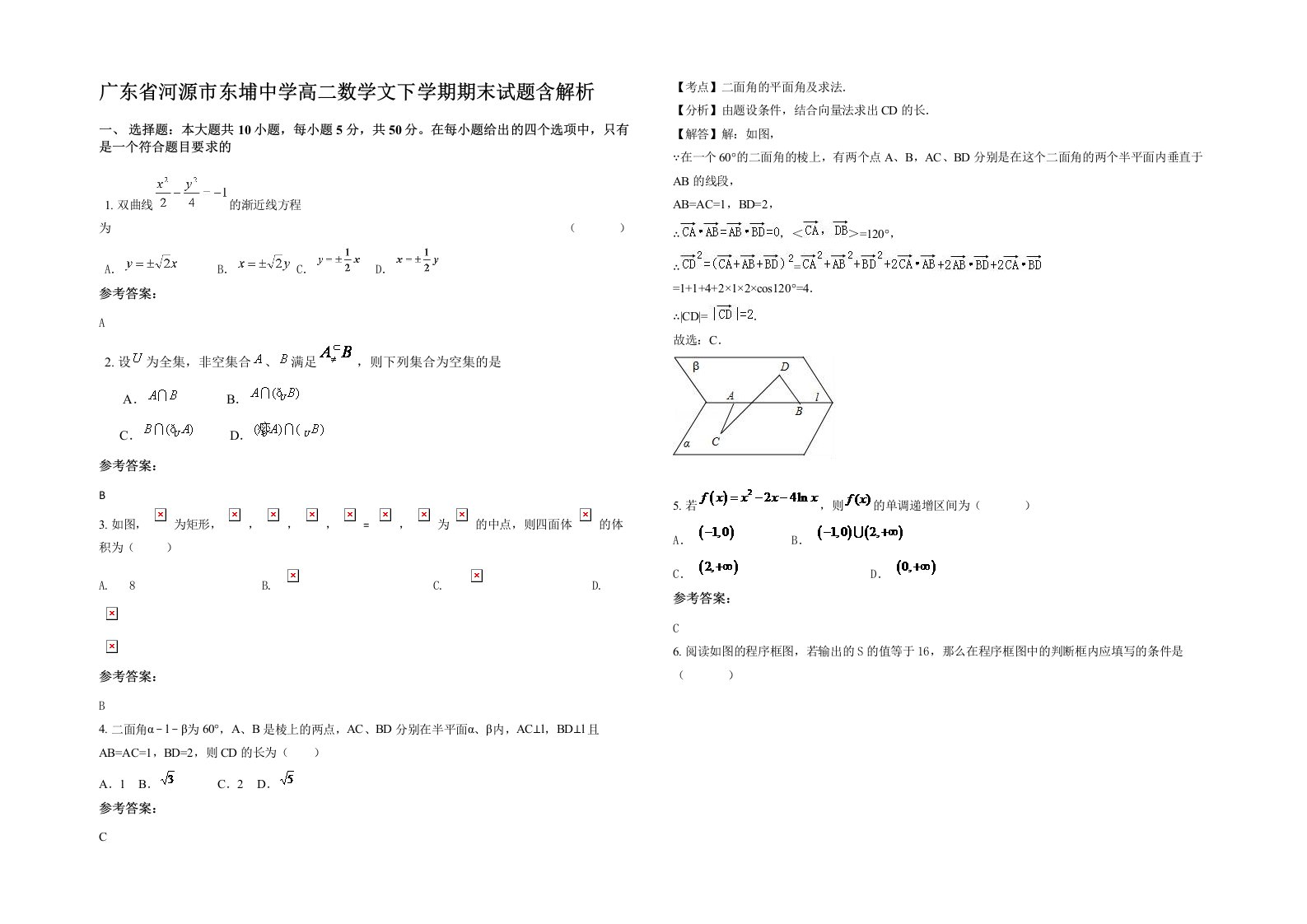 广东省河源市东埔中学高二数学文下学期期末试题含解析