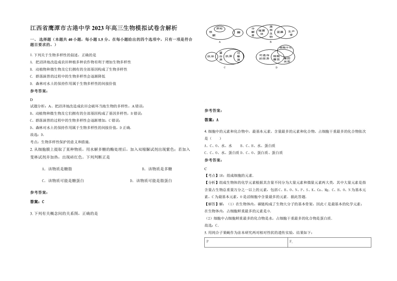 江西省鹰潭市古港中学2023年高三生物模拟试卷含解析