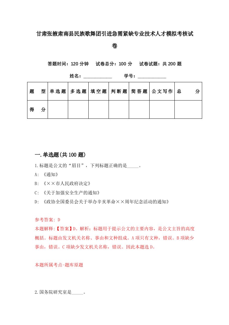 甘肃张掖肃南县民族歌舞团引进急需紧缺专业技术人才模拟考核试卷5