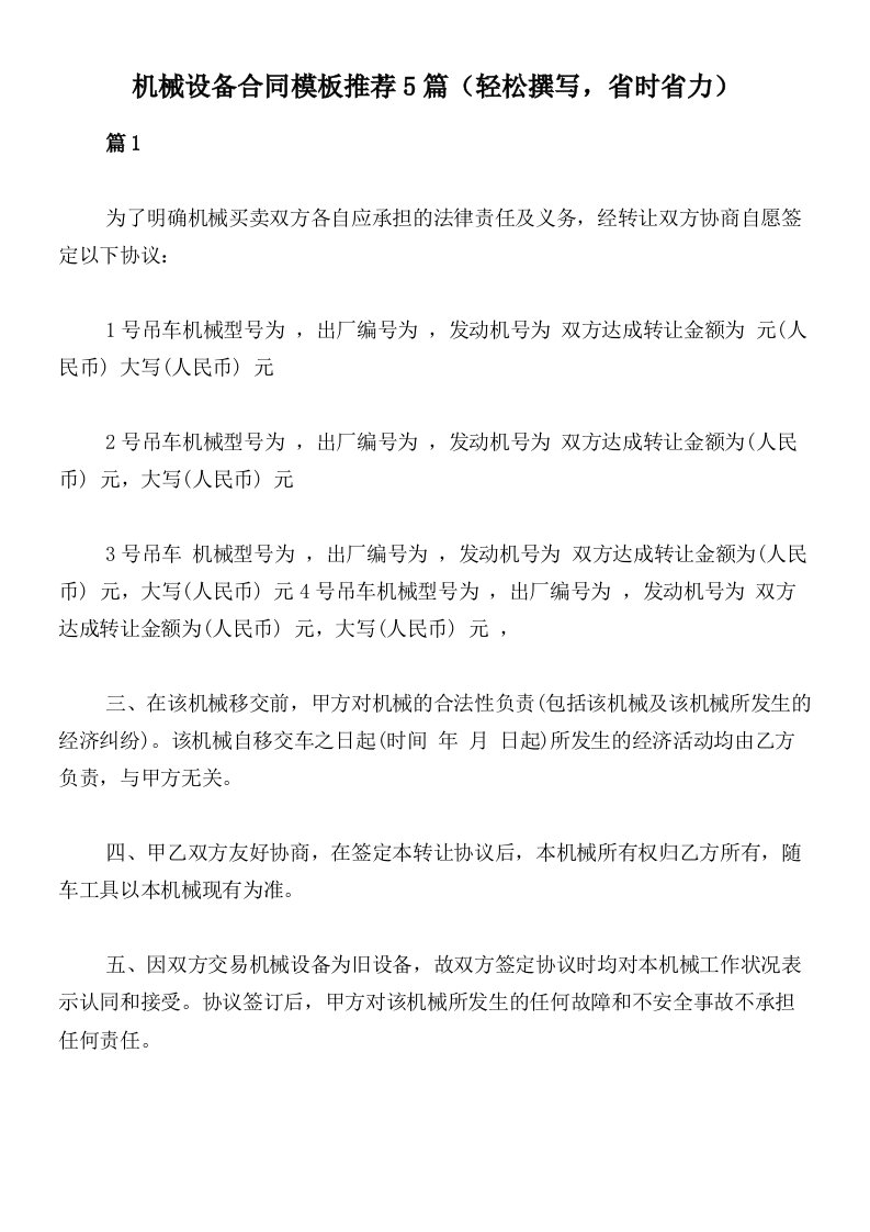 机械设备合同模板推荐5篇（轻松撰写，省时省力）