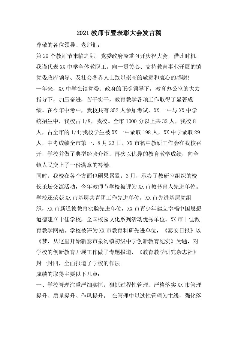 教师节暨表彰大会发言稿