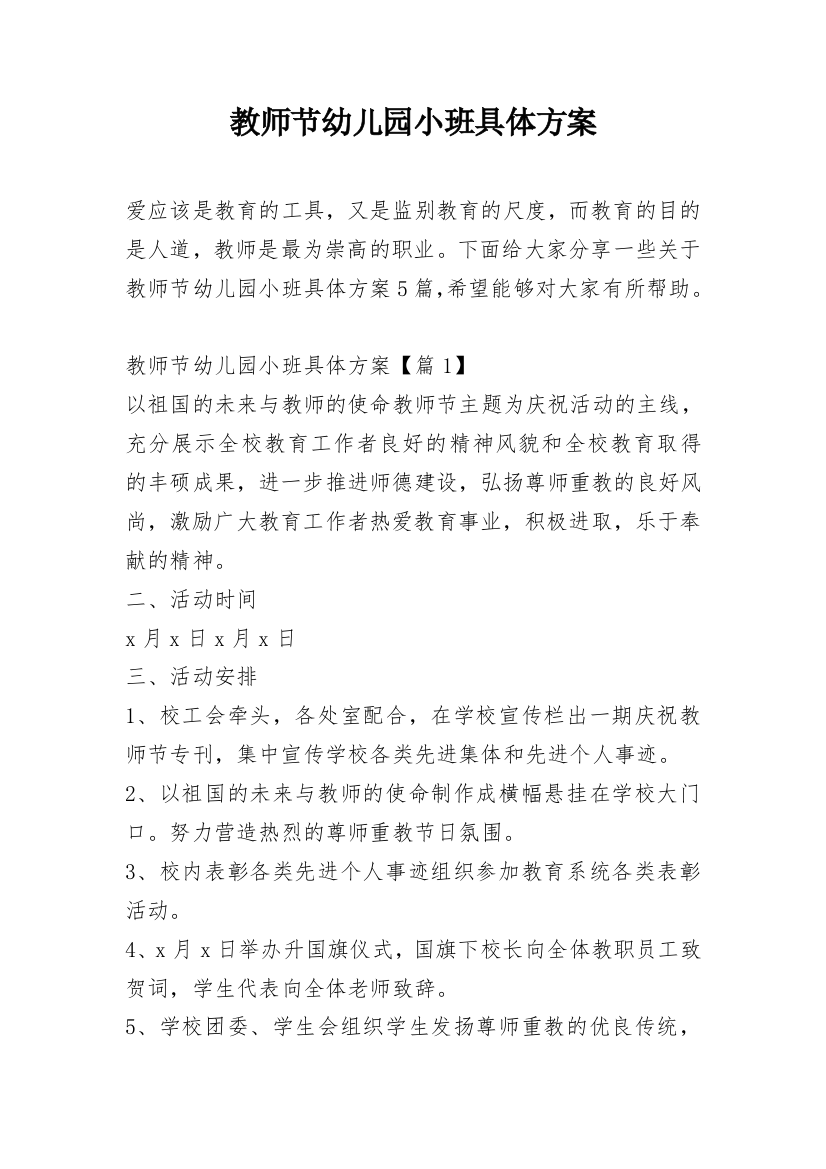 教师节幼儿园小班具体方案