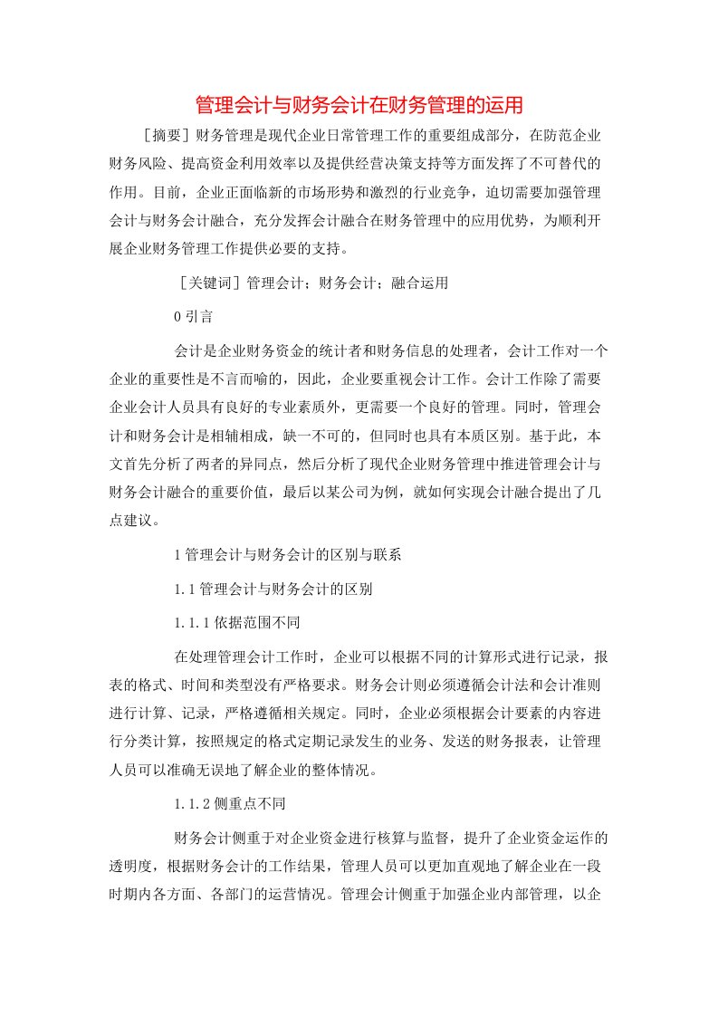 管理会计与财务会计在财务管理的运用