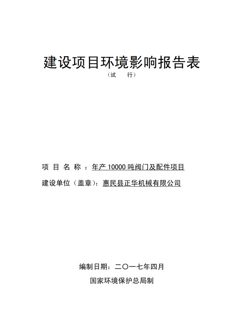 环境影响评价报告公示：年产10000吨阀门及配件项目环评报告