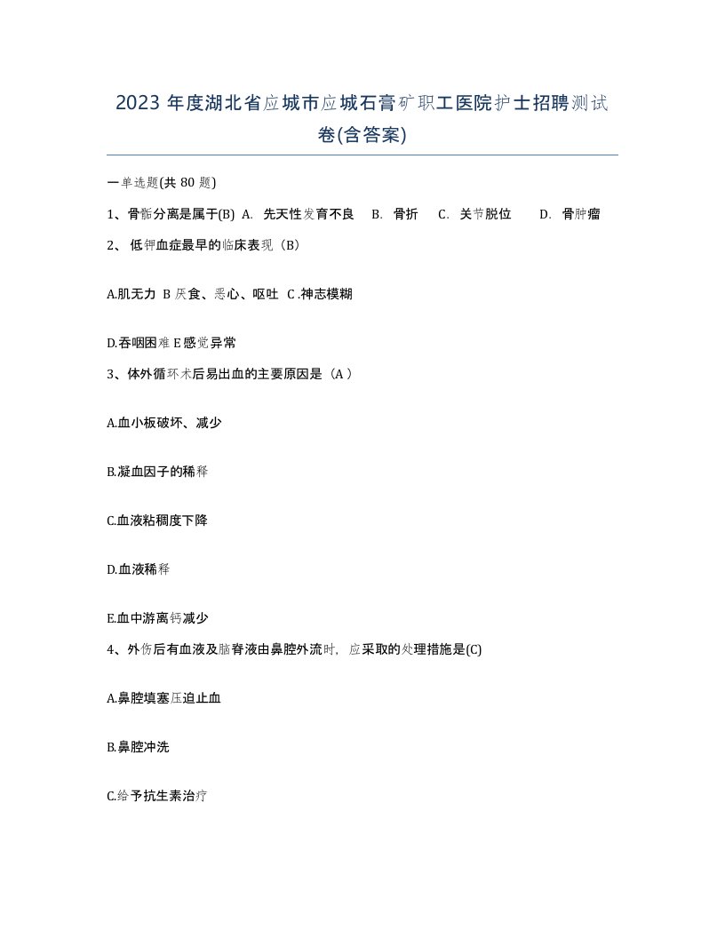 2023年度湖北省应城市应城石膏矿职工医院护士招聘测试卷含答案