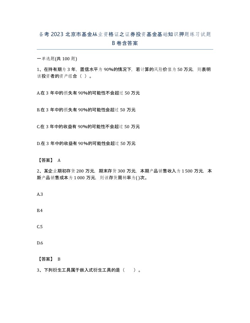 备考2023北京市基金从业资格证之证券投资基金基础知识押题练习试题B卷含答案