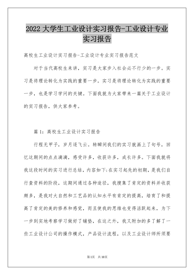 2022大学生工业设计实习报告-工业设计专业实习报告