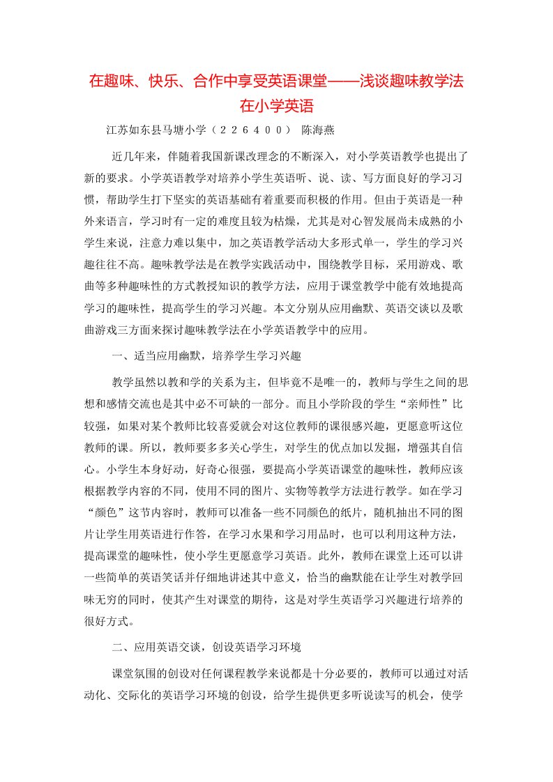 在趣味快乐合作中享受英语课堂浅谈趣味教学法在小学英语