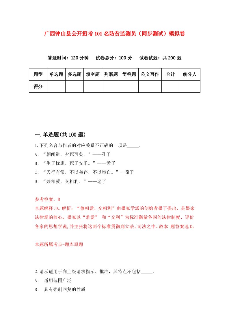 广西钟山县公开招考101名防贫监测员同步测试模拟卷第80套