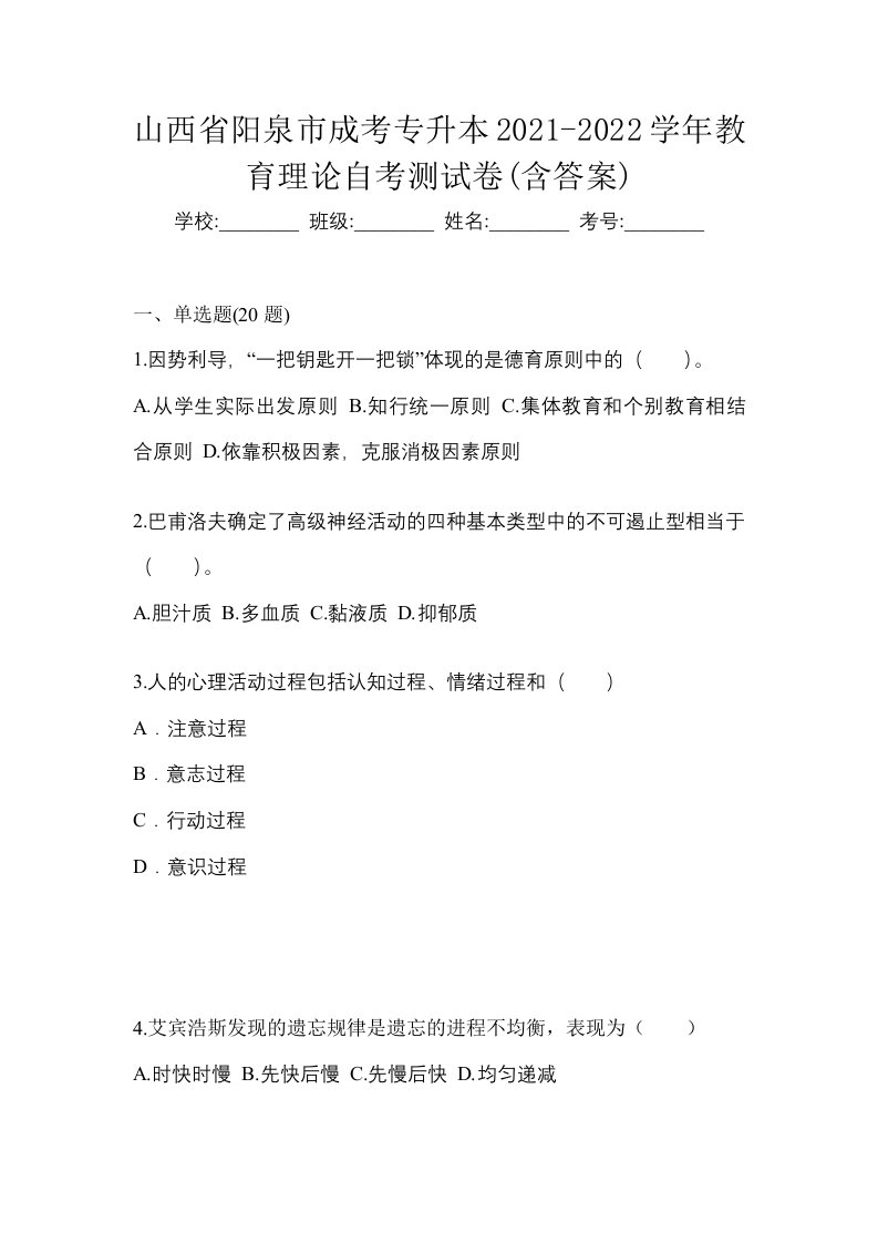 山西省阳泉市成考专升本2021-2022学年教育理论自考测试卷含答案