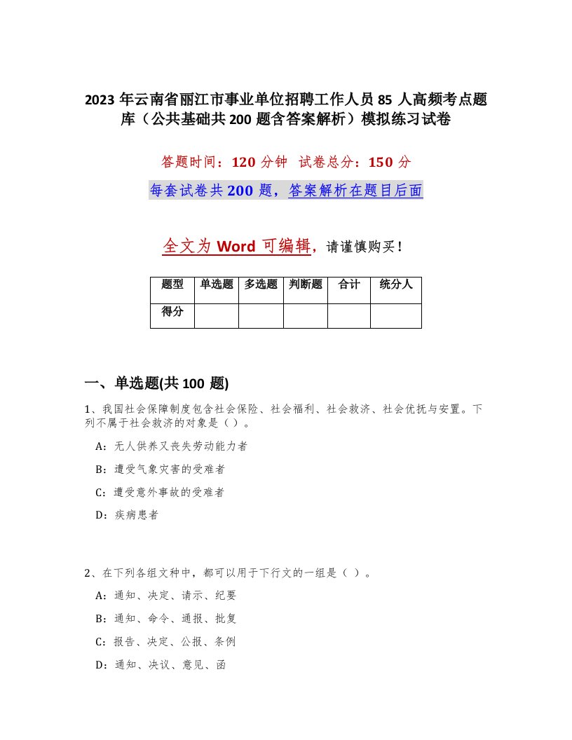 2023年云南省丽江市事业单位招聘工作人员85人高频考点题库公共基础共200题含答案解析模拟练习试卷