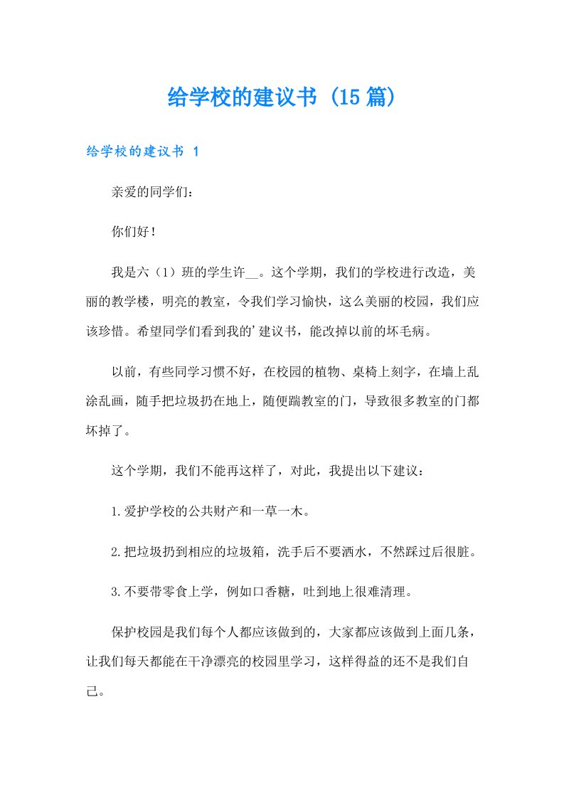 给学校的建议书