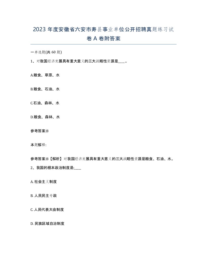 2023年度安徽省六安市寿县事业单位公开招聘真题练习试卷A卷附答案